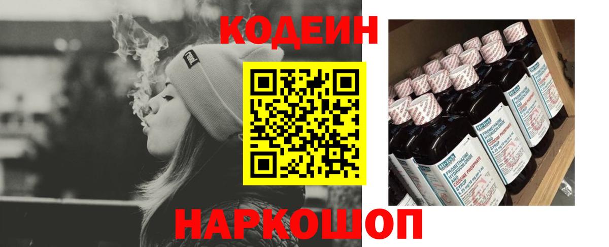 Codein напиток Lean (лин) Павлово